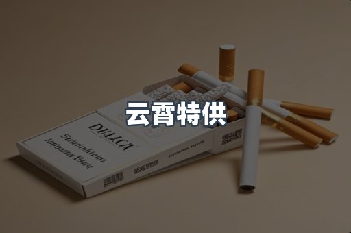 云霄特供